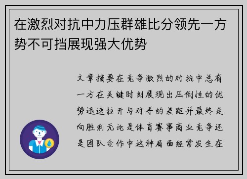 在激烈对抗中力压群雄比分领先一方势不可挡展现强大优势