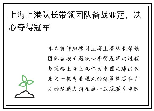 上海上港队长带领团队备战亚冠，决心夺得冠军