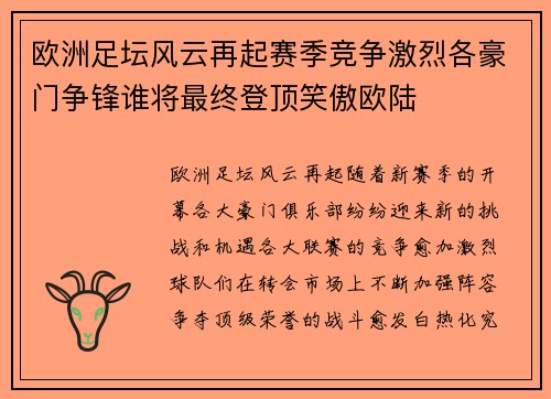 欧洲足坛风云再起赛季竞争激烈各豪门争锋谁将最终登顶笑傲欧陆