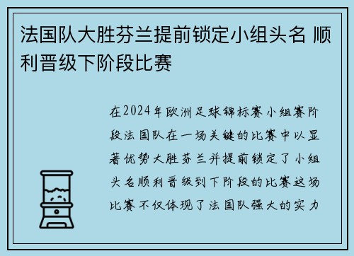 法国队大胜芬兰提前锁定小组头名 顺利晋级下阶段比赛