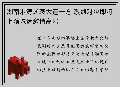 湖南湘涛逆袭大连一方 激烈对决即将上演球迷激情高涨