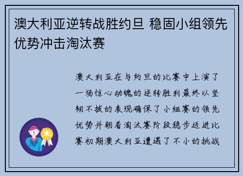 澳大利亚逆转战胜约旦 稳固小组领先优势冲击淘汰赛