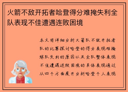 火箭不敌开拓者哈登得分难掩失利全队表现不佳遭遇连败困境