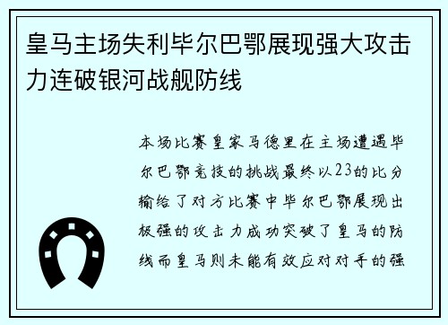 皇马主场失利毕尔巴鄂展现强大攻击力连破银河战舰防线