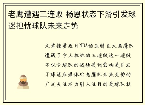 老鹰遭遇三连败 杨恩状态下滑引发球迷担忧球队未来走势
