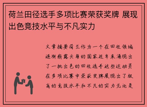 荷兰田径选手多项比赛荣获奖牌 展现出色竞技水平与不凡实力