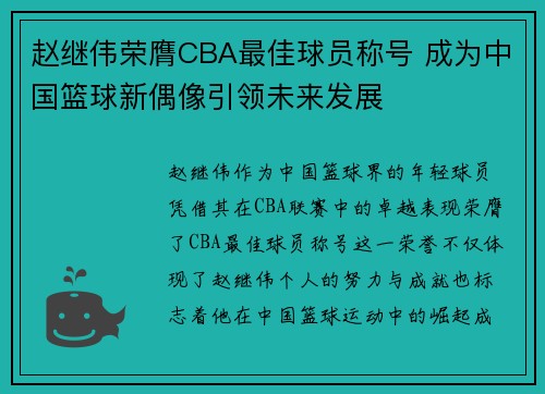 赵继伟荣膺CBA最佳球员称号 成为中国篮球新偶像引领未来发展