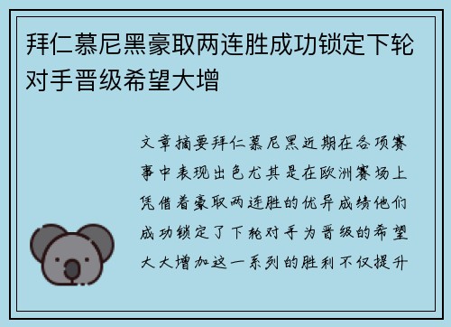 拜仁慕尼黑豪取两连胜成功锁定下轮对手晋级希望大增