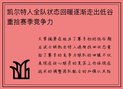 凯尔特人全队状态回暖逐渐走出低谷重拾赛季竞争力