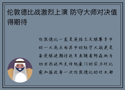 伦敦德比战激烈上演 防守大师对决值得期待