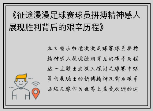 《征途漫漫足球赛球员拼搏精神感人展现胜利背后的艰辛历程》