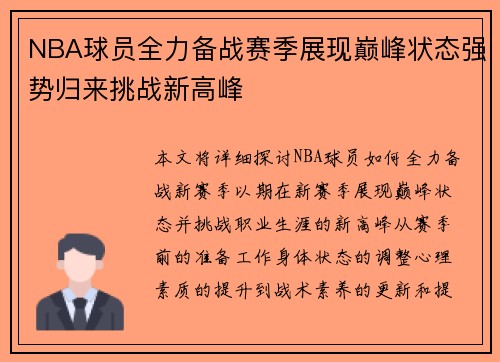 NBA球员全力备战赛季展现巅峰状态强势归来挑战新高峰