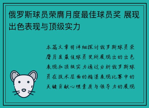俄罗斯球员荣膺月度最佳球员奖 展现出色表现与顶级实力