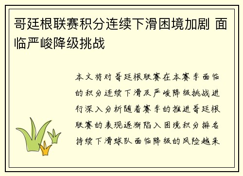 哥廷根联赛积分连续下滑困境加剧 面临严峻降级挑战
