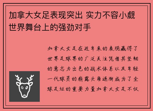 加拿大女足表现突出 实力不容小觑 世界舞台上的强劲对手