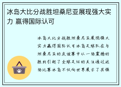 冰岛大比分战胜坦桑尼亚展现强大实力 赢得国际认可
