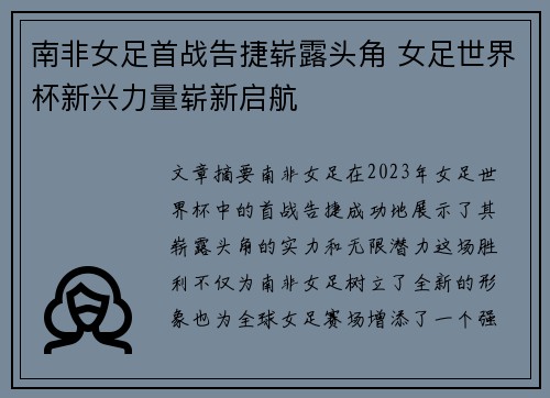 南非女足首战告捷崭露头角 女足世界杯新兴力量崭新启航