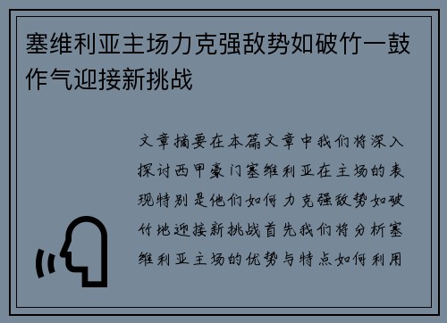 塞维利亚主场力克强敌势如破竹一鼓作气迎接新挑战