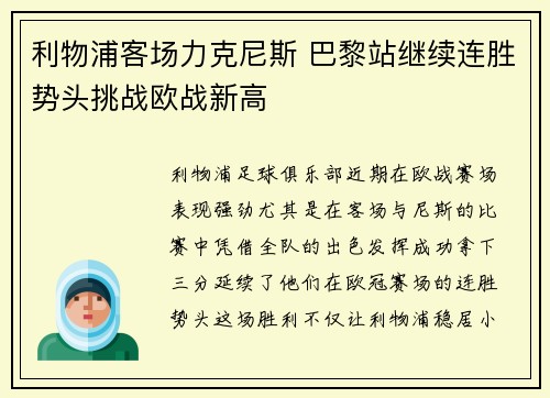 利物浦客场力克尼斯 巴黎站继续连胜势头挑战欧战新高