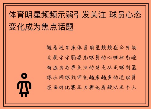 体育明星频频示弱引发关注 球员心态变化成为焦点话题