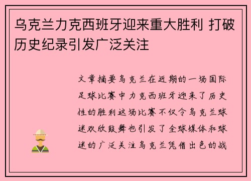 乌克兰力克西班牙迎来重大胜利 打破历史纪录引发广泛关注