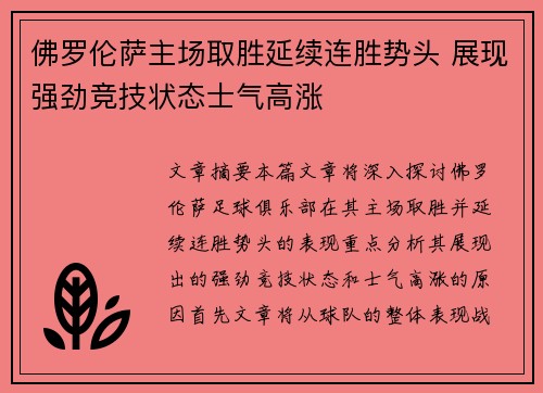 佛罗伦萨主场取胜延续连胜势头 展现强劲竞技状态士气高涨
