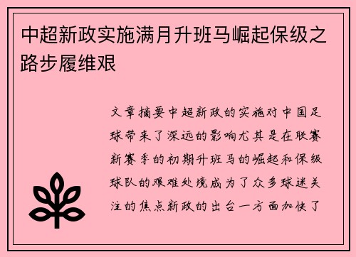 中超新政实施满月升班马崛起保级之路步履维艰