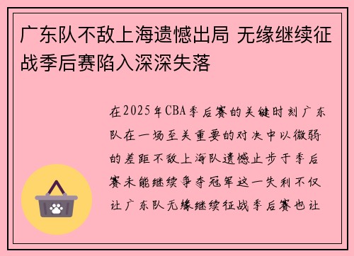 广东队不敌上海遗憾出局 无缘继续征战季后赛陷入深深失落
