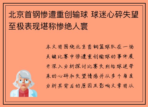 北京首钢惨遭重创输球 球迷心碎失望至极表现堪称惨绝人寰