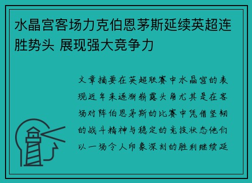 水晶宫客场力克伯恩茅斯延续英超连胜势头 展现强大竞争力