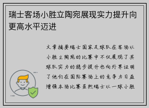 瑞士客场小胜立陶宛展现实力提升向更高水平迈进