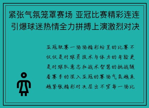 紧张气氛笼罩赛场 亚冠比赛精彩连连 引爆球迷热情全力拼搏上演激烈对决