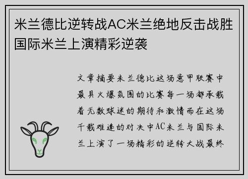 米兰德比逆转战AC米兰绝地反击战胜国际米兰上演精彩逆袭