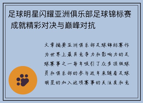 足球明星闪耀亚洲俱乐部足球锦标赛 成就精彩对决与巅峰对抗