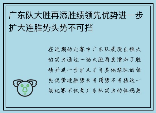 广东队大胜再添胜绩领先优势进一步扩大连胜势头势不可挡