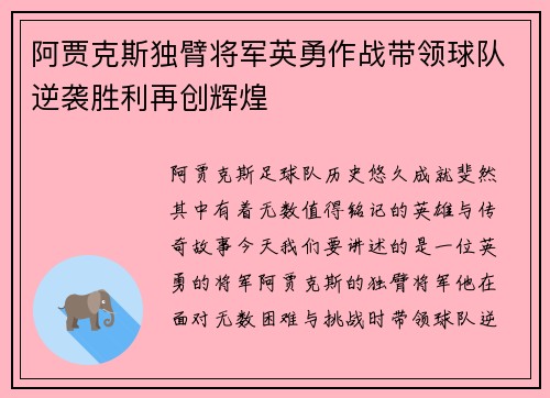 阿贾克斯独臂将军英勇作战带领球队逆袭胜利再创辉煌