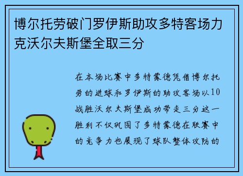 博尔托劳破门罗伊斯助攻多特客场力克沃尔夫斯堡全取三分