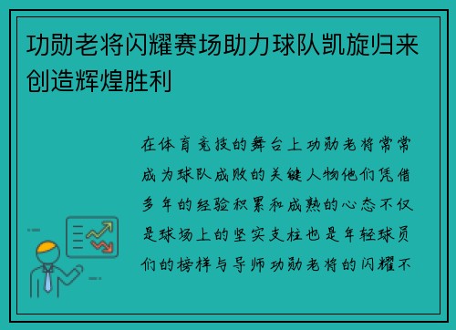 功勋老将闪耀赛场助力球队凯旋归来创造辉煌胜利