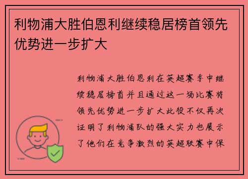 利物浦大胜伯恩利继续稳居榜首领先优势进一步扩大