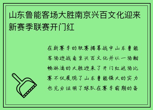 山东鲁能客场大胜南京兴百文化迎来新赛季联赛开门红
