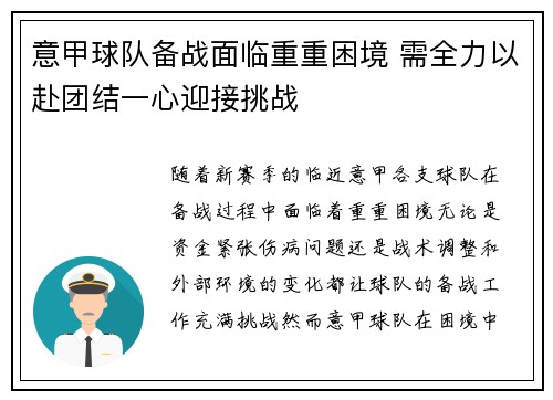 意甲球队备战面临重重困境 需全力以赴团结一心迎接挑战