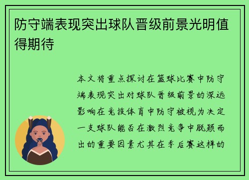 防守端表现突出球队晋级前景光明值得期待
