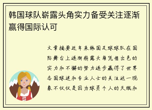 韩国球队崭露头角实力备受关注逐渐赢得国际认可