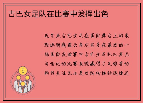 古巴女足队在比赛中发挥出色
