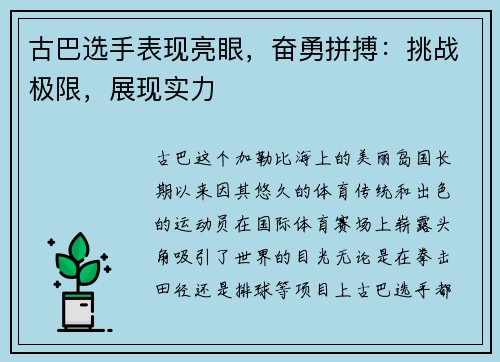 古巴选手表现亮眼，奋勇拼搏：挑战极限，展现实力