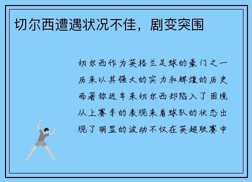 切尔西遭遇状况不佳，剧变突围