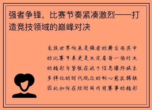 强者争锋，比赛节奏紧凑激烈——打造竞技领域的巅峰对决