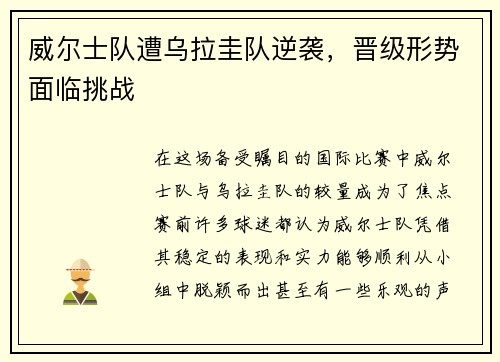 威尔士队遭乌拉圭队逆袭，晋级形势面临挑战