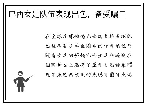 巴西女足队伍表现出色，备受瞩目