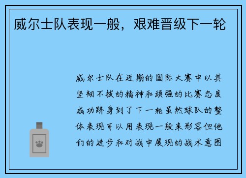 威尔士队表现一般，艰难晋级下一轮